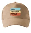 Кепка Тато Чоловік Герой Песочный фото
