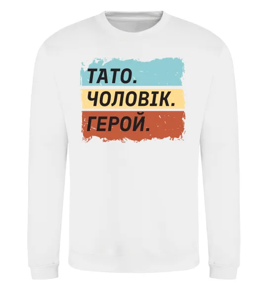 Свитшот Тато Чоловік Герой Белый фото