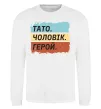 Свитшот Тато Чоловік Герой Белый фото