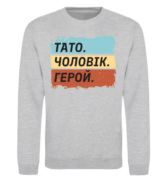 Свитшот Тато Чоловік Герой Серый меланж фото