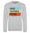 Свитшот Тато Чоловік Герой Серый меланж фото