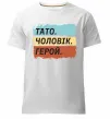 Чоловіча преміум футболка Тато Чоловік Герой Білий фото