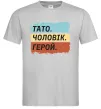 Мужская футболка Тато Чоловік Герой Серый Мужская футболка Тато Чоловік Герой Серый фото