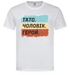 Мужская футболка Тато Чоловік Герой Белый Мужская футболка Тато Чоловік Герой Белый фото