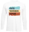 Лонгслив Тато Чоловік Герой Белый фото
