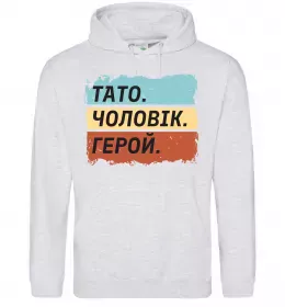 Чоловіча толстовка (худі) Тато Чоловік Герой Сірий меланж фото