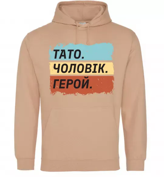 Чоловіча толстовка (худі) Тато Чоловік Герой Пісочний фото
