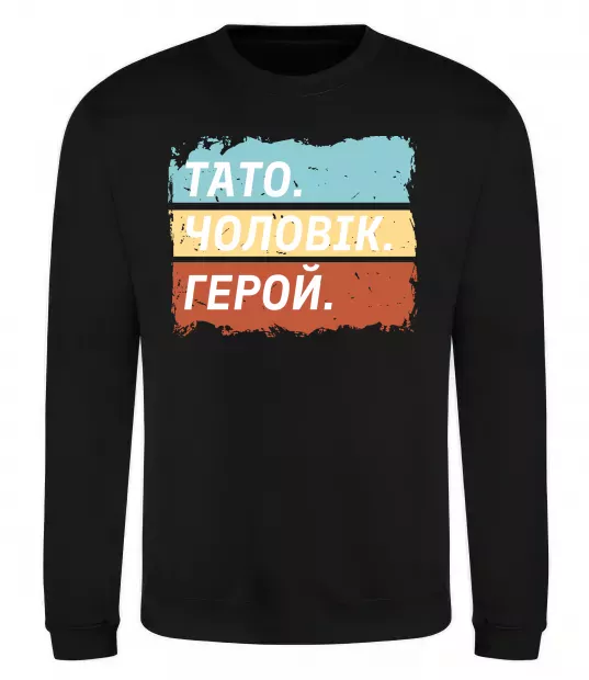 Свитшот Тато Чоловік Герой Черный фото