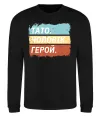Свитшот Тато Чоловік Герой Черный фото