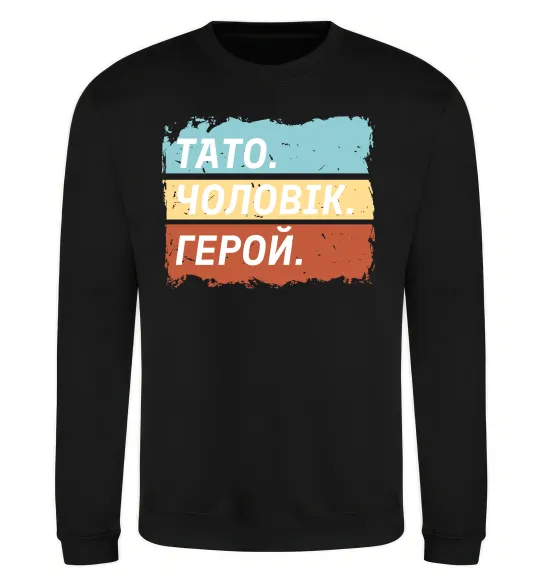 Свитшот Тато Чоловік Герой Черный фото