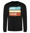 Свитшот Тато Чоловік Герой Черный фото