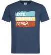 Мужская футболка Тато Чоловік Герой Темно-синий Мужская футболка Тато Чоловік Герой Темно-синий фото