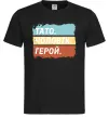 Мужская футболка Тато Чоловік Герой Черный Мужская футболка Тато Чоловік Герой Черный фото