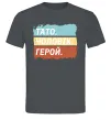 Мужская футболка Тато Чоловік Герой Графит Мужская футболка Тато Чоловік Герой Графит фото