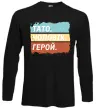 Лонгслив Тато Чоловік Герой Черный фото