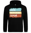 Чоловіча толстовка (худі) Тато Чоловік Герой Чорний Чоловіча толстовка (худі) Тато Чоловік Герой Чорний фото