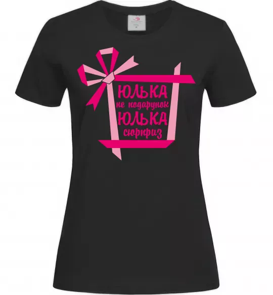 Женская футболка Юлька не подарунок Юлька сюрприз, колір -чорний, розмір - S Черный фото