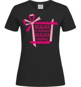 Жіноча футболка Юлька не подарунок Юлька сюрприз, колір -чорний, розмір - S Жіноча футболка Юлька не подарунок Юлька сюрприз, колір -чорний, розмір - S