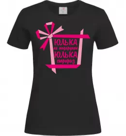 Жіноча футболка Юлька не подарунок Юлька сюрприз, колір -чорний, розмір - S Чорний фото