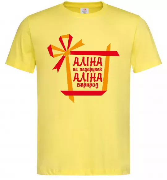 Чоловіча футболка Аліна не подарунок Аліна сюрприз, колір - лимонний, розмір - S Лимонний фото