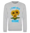Свитшот I stand with Ukraine sunflower Серый меланж фото