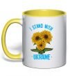 Чашка с цветной ручкой I stand with Ukraine sunflower Солнечно желтый фото