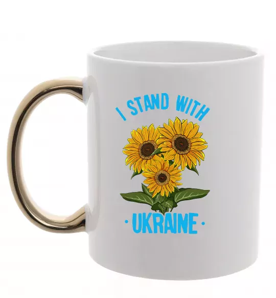 Чашка с цветной ручкой I stand with Ukraine sunflower Золото фото