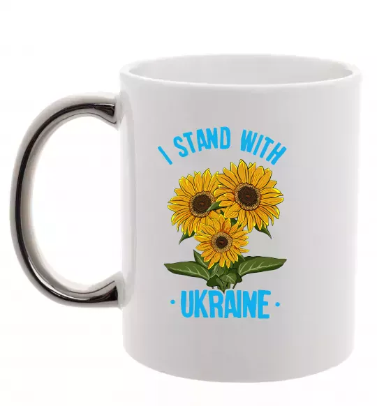 Чашка с цветной ручкой I stand with Ukraine sunflower Серебро фото