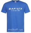 Мужская футболка Barista - я тут для тебе Ярко-синий фото