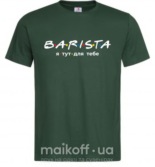 Чоловіча футболка Barista - я тут для тебе Темно-зелений фото