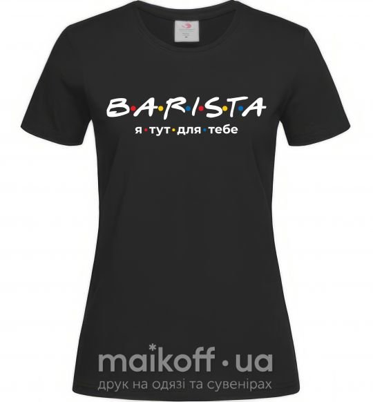Женская футболка Barista - я тут для тебе Черный фото