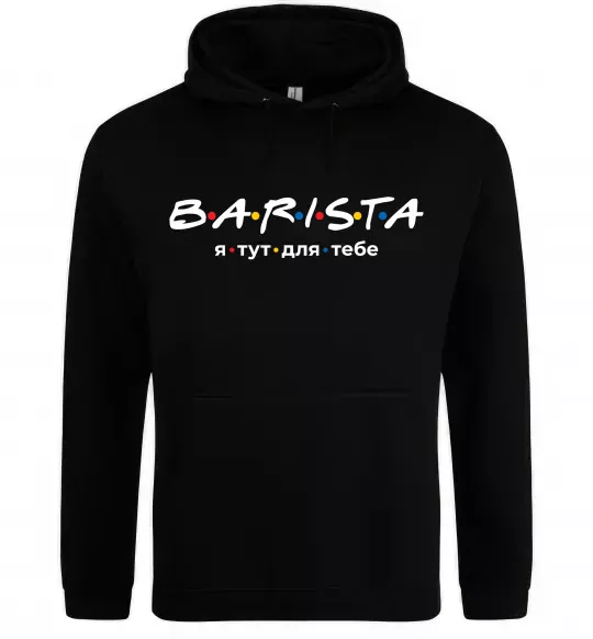 Чоловіча толстовка (худі) Barista - я тут для тебе Чорний фото