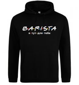 Мужская толстовка (худи) Barista - я тут для тебе