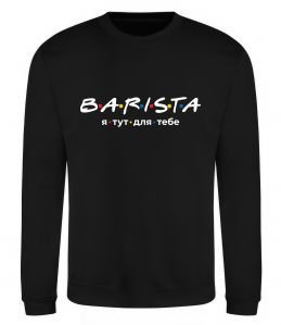 Світшот Barista - я тут для тебе Світшот Barista - я тут для тебе