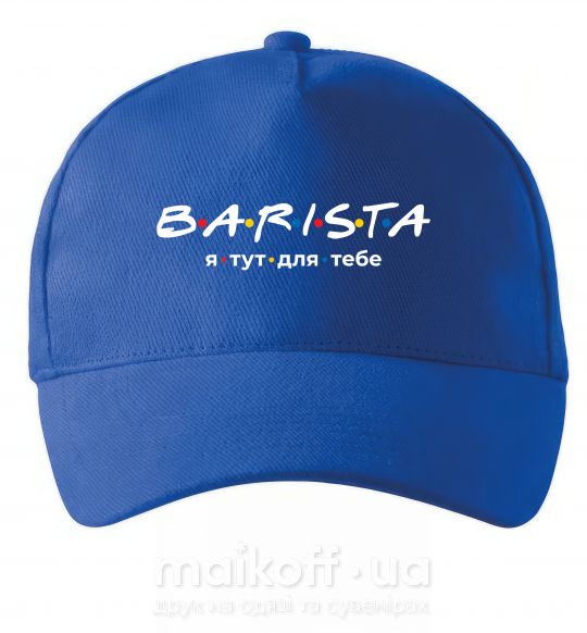 Кепка Barista - я тут для тебе Яскраво-синій фото