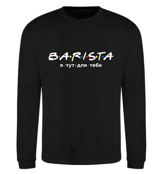 Світшот Barista - я тут для тебе Чорний фото