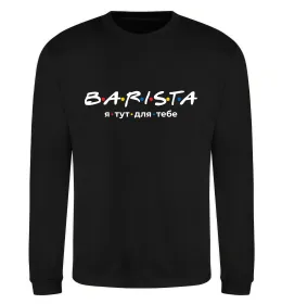 Свитшот Barista - я тут для тебе Черный фото