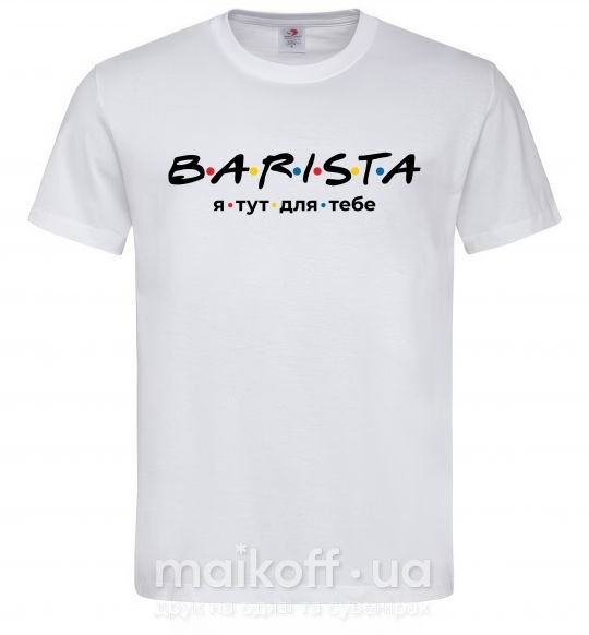 Чоловіча футболка Barista - я тут для тебе Білий фото