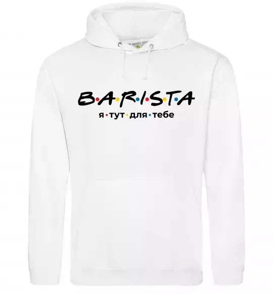 Чоловіча толстовка (худі) Barista - я тут для тебе Білий фото