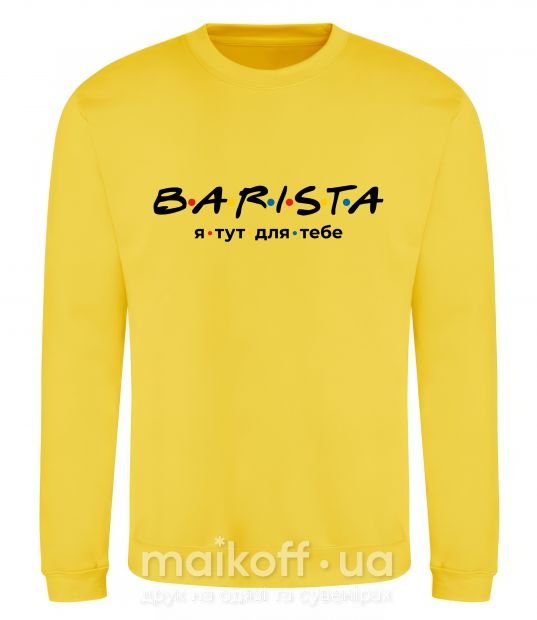 Свитшот Barista - я тут для тебе Солнечно желтый фото