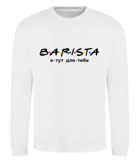 Свитшот Barista - я тут для тебе Белый фото