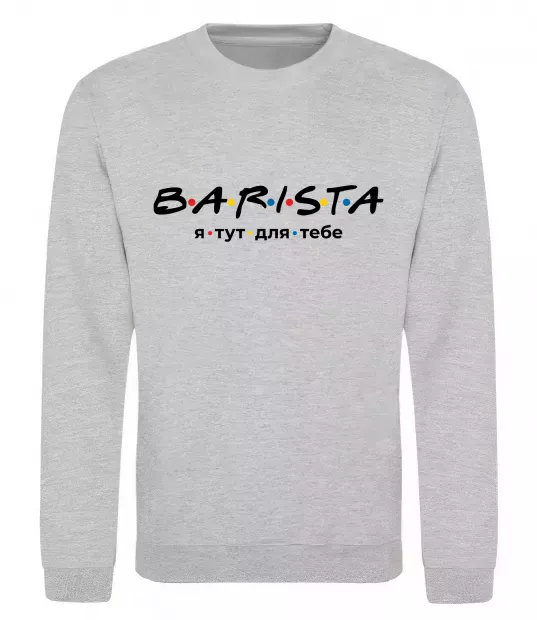 Свитшот Barista - я тут для тебе Серый меланж фото