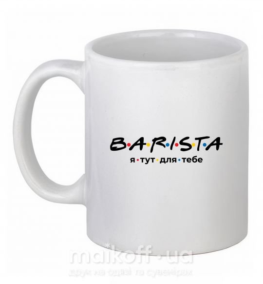 Чашка керамічна Barista - я тут для тебе Білий фото