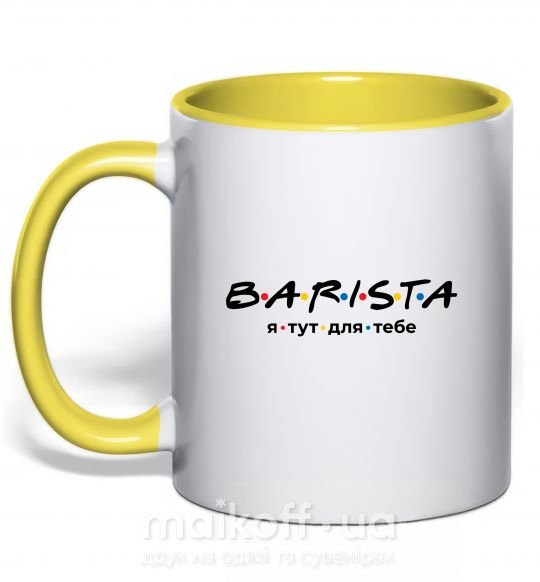Чашка з кольоровою ручкою Barista - я тут для тебе Сонячно жовтий фото