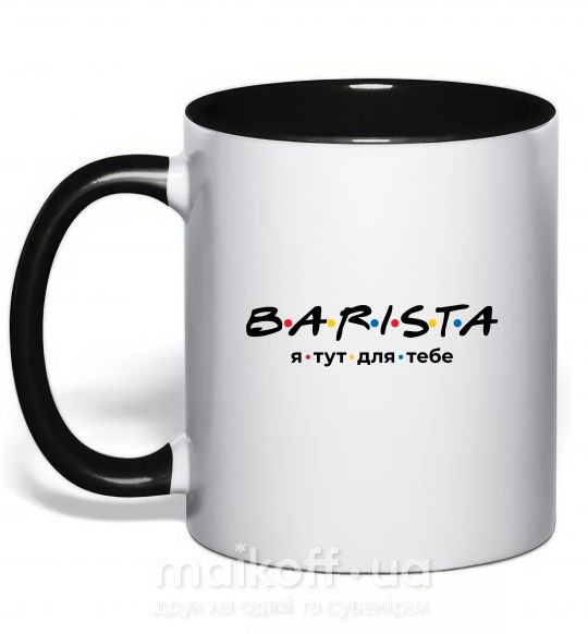 Чашка з кольоровою ручкою Barista - я тут для тебе Чорний фото