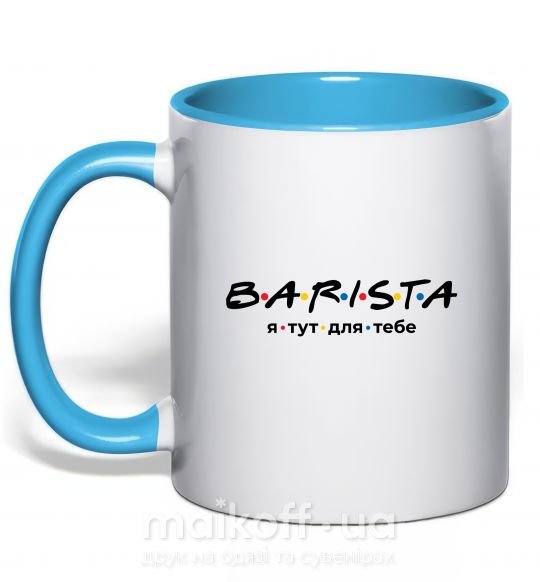 Чашка с цветной ручкой Barista - я тут для тебе Голубой фото