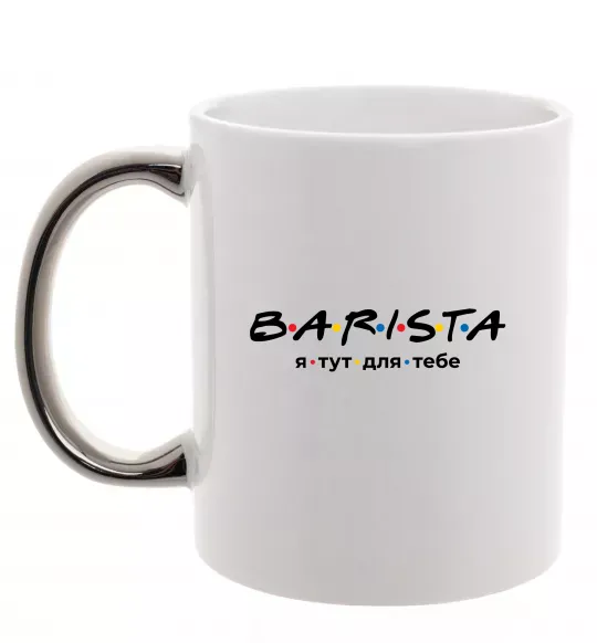 Чашка з кольоровою ручкою Barista - я тут для тебе Срібло фото