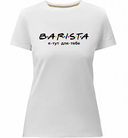 Женская премиум футболка Barista - я тут для тебе Белый фото