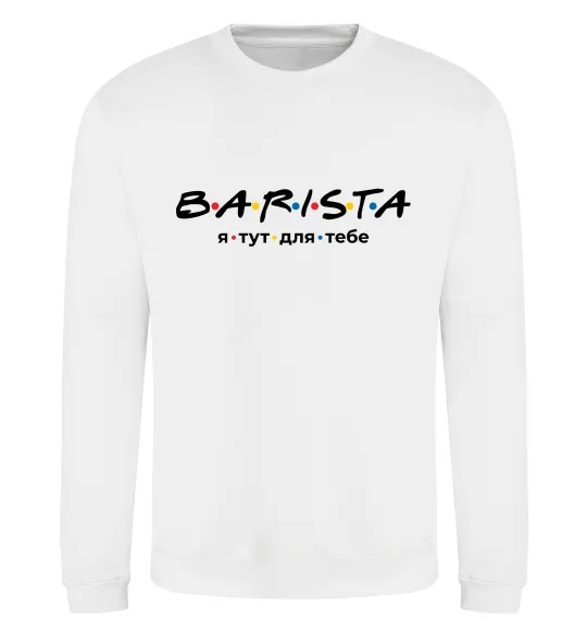 Світшот Barista - я тут для тебе Білий фото
