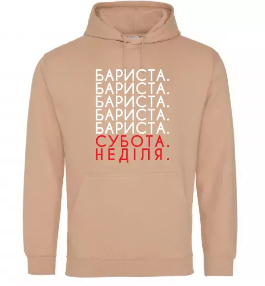 Чоловіча толстовка (худі) Бариста субота неділя Пісочний фото